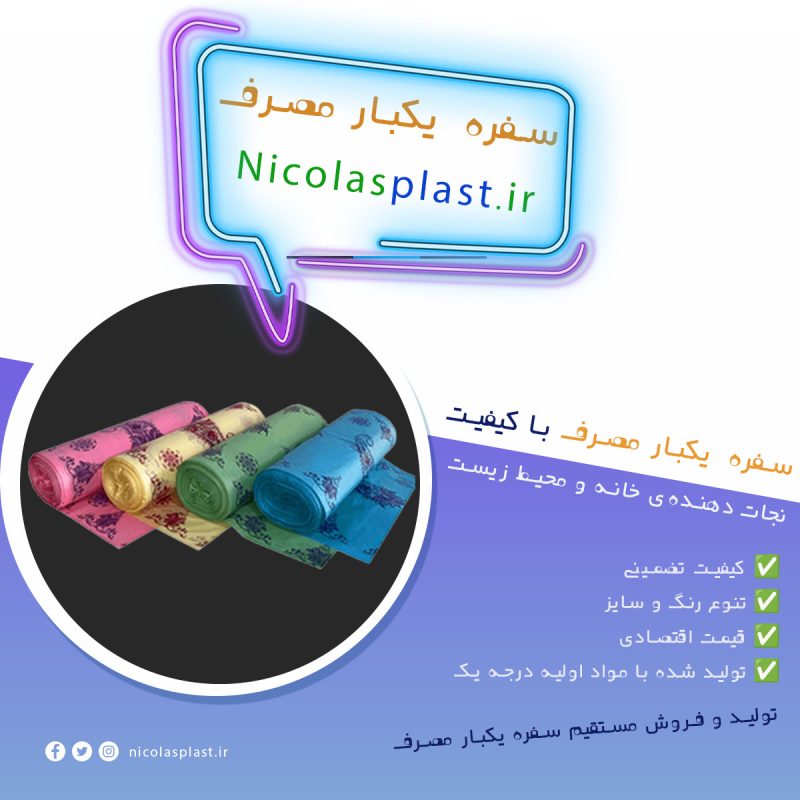 سفره یکبار مصرف نیکلاس پلاست