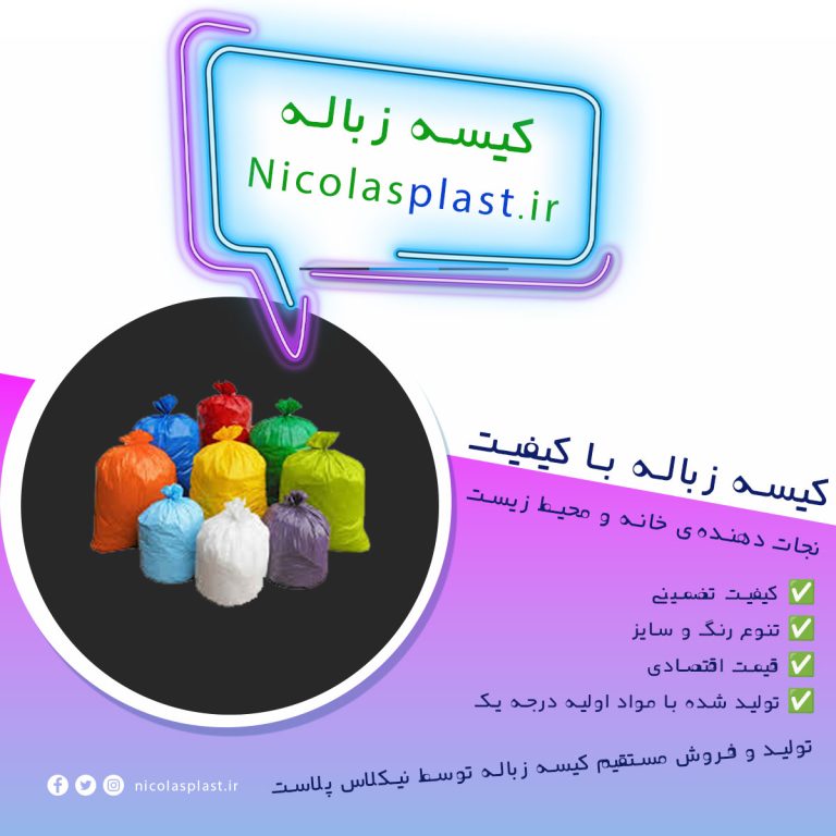 تولید و فروش کیسه زباله